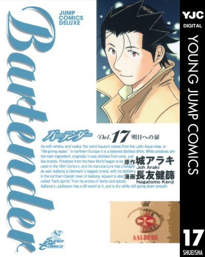 バーテンダー 17 (ヤングジャンプコミックスDIGITAL)