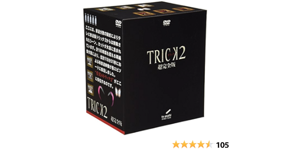Amazon.co.jp: トリック 2 超完全版 [DVD] : 仲間由紀恵, 阿部寛, 生瀬