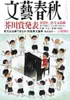 文藝春秋　1998年3月特別号 Amazon.co.jp: 文藝春秋 1998年3月号 芥川賞発表 : 平尾隆弘: 本