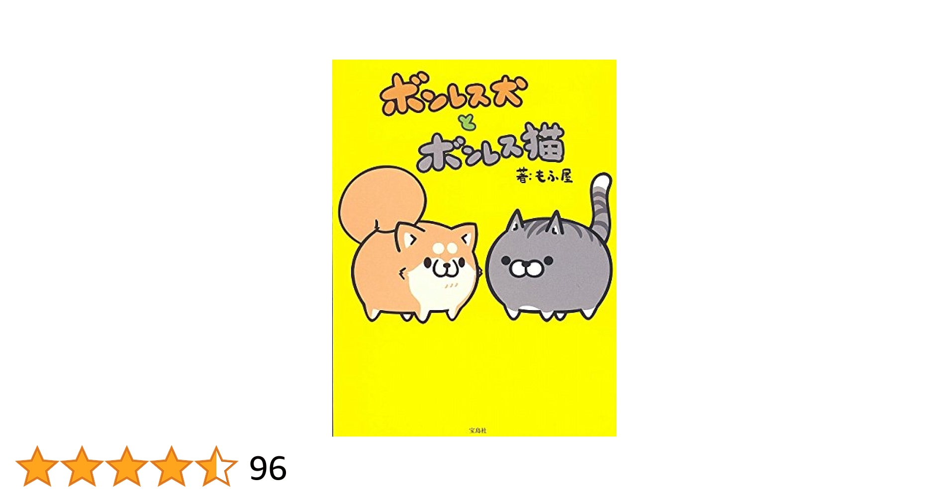 Amazon.co.jp: ボンレス犬とボンレス猫【本書限定シール付き