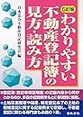5訂版 わかりやすい不動産登記簿の見方・読み方