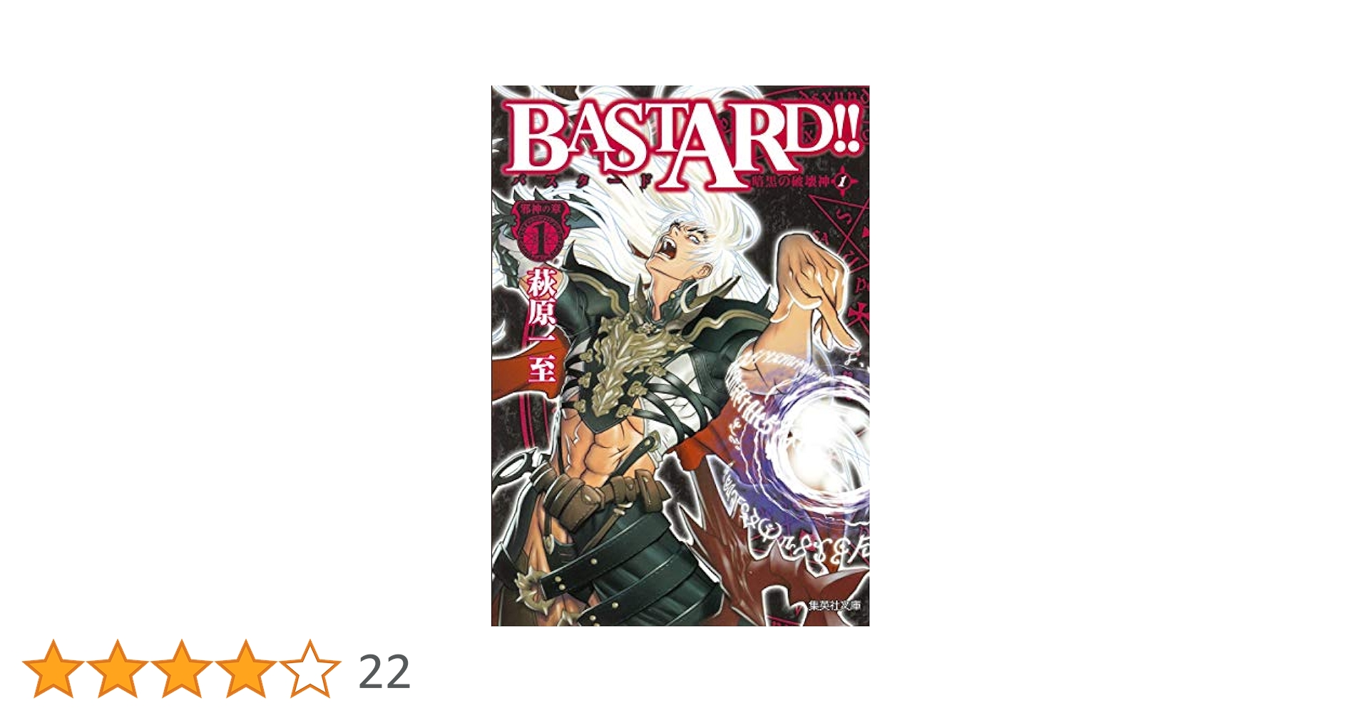 BASTARD 暗黒の破壊神 完全版 1～7巻セット BASTARD!!―暗黒の破壊神 完全版 (Vol.1) | 萩原 一至 |本 | 通販