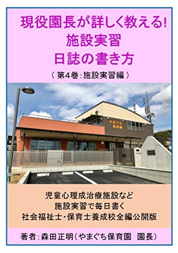 Amazon Co Jp 現役園長が詳しく教える ４施設実習 日誌の書き方 第４巻 施設実習編 Ebook 森田正明 本