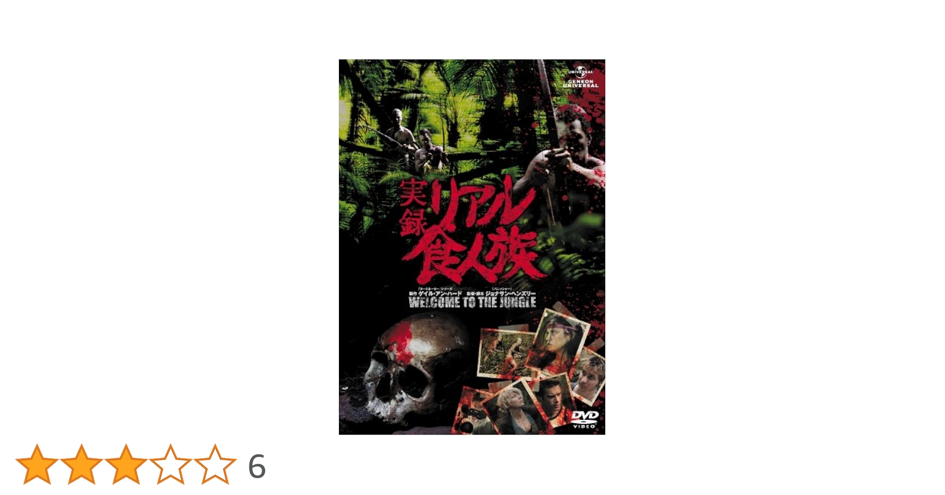 Amazon.co.jp: 実録・リアル食人族 [DVD] : サンディ・ガーディナー