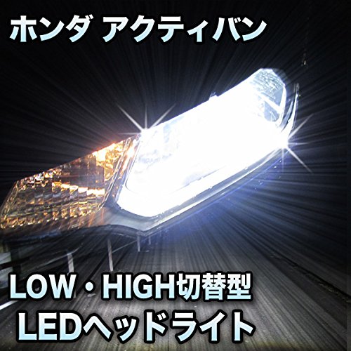 Amazon | LEDヘッドライト 切替型 ホンダ アクティバン対応