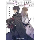漆黒の狼と白亜の姫騎士　英雄讃歌1 (メディアワークス文庫)