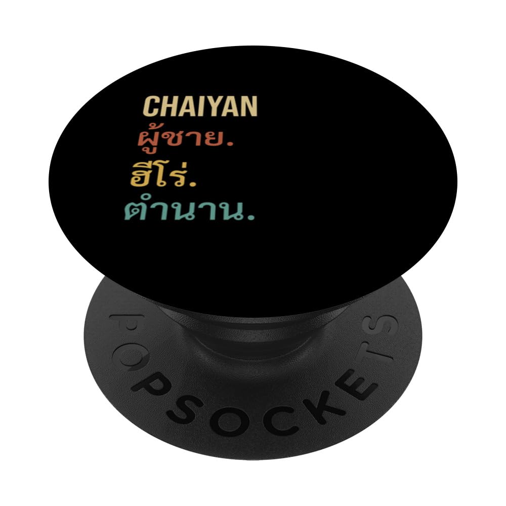 Funny Thai First Name Design - Chaiyan PopSockets Standard PopGrip