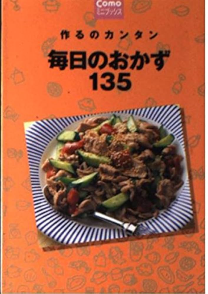 作るのカンタン毎日のおかず135/主婦の友社 毎日のおかず135: 作るのカンタン (Comoミニブックス