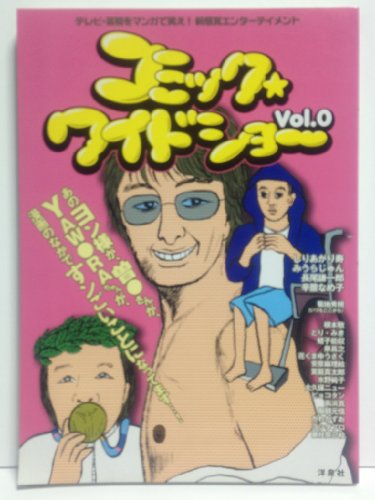 コミック★ワイドショー―テレビ・芸能をマンガで笑え!新感覚エンターテイメント (Vol.0)