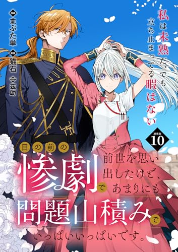 目の前の惨劇で前世を思い出したけど、あまりにも問題山積みでいっぱいいっぱいです。 連載版:10 (ブシロードコミックス)
