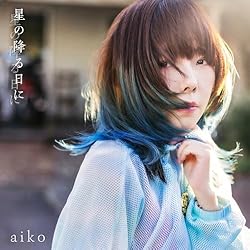 星の降る日に[通常仕様盤(CD only)]