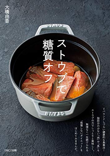 無料電子書籍 アプリ ストウブで糖質オフ バイ