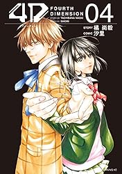 4D（1） (モーニングコミックス) | 橘尚毅, 汐里 | 青年マンガ