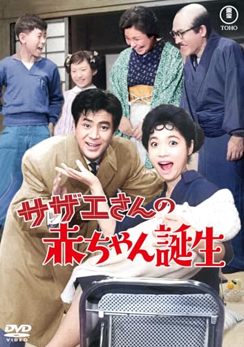 サザエさんの赤ちゃん誕生＜東宝DVD名作セレクション＞のサムネイル