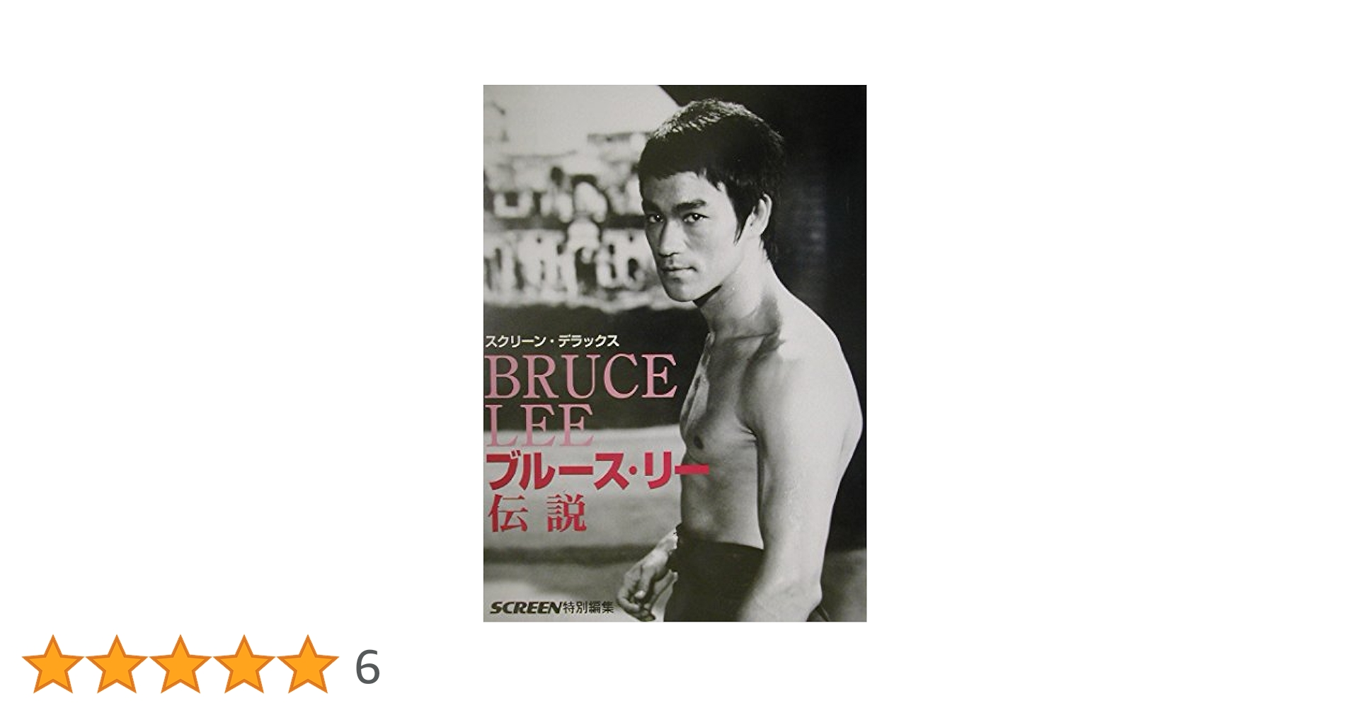 ブルース・リー伝説 (スクリーン・デラックス) |本 | 通販 | Amazon