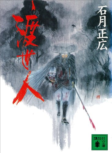 スマホ 無料電子書籍 渡世人 (講談社文庫) バイ