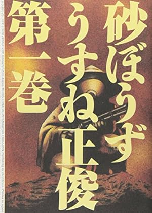 砂ぼうず Amazon.co.jp: 砂ぼうず 1巻 (BEAM COMIX) : うすね 正俊: 本