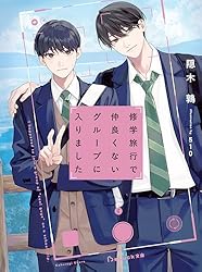 Amazon.co.jp: 修学旅行で仲良くないグループに入りました【電子限定
