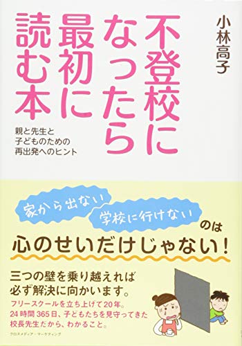 無料電子書籍アプリ 不登校になったら最初に読む本~親と先生と子どものための再出発へのヒン バイ