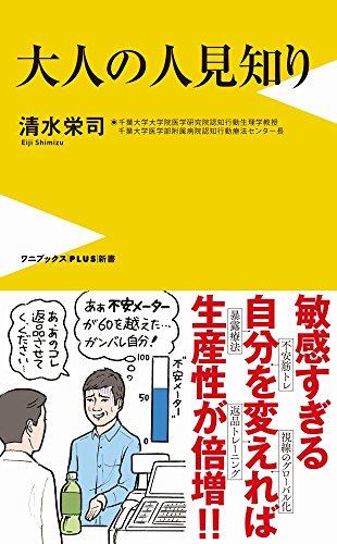 大人の人見知り (ワニブックスPLUS新書)