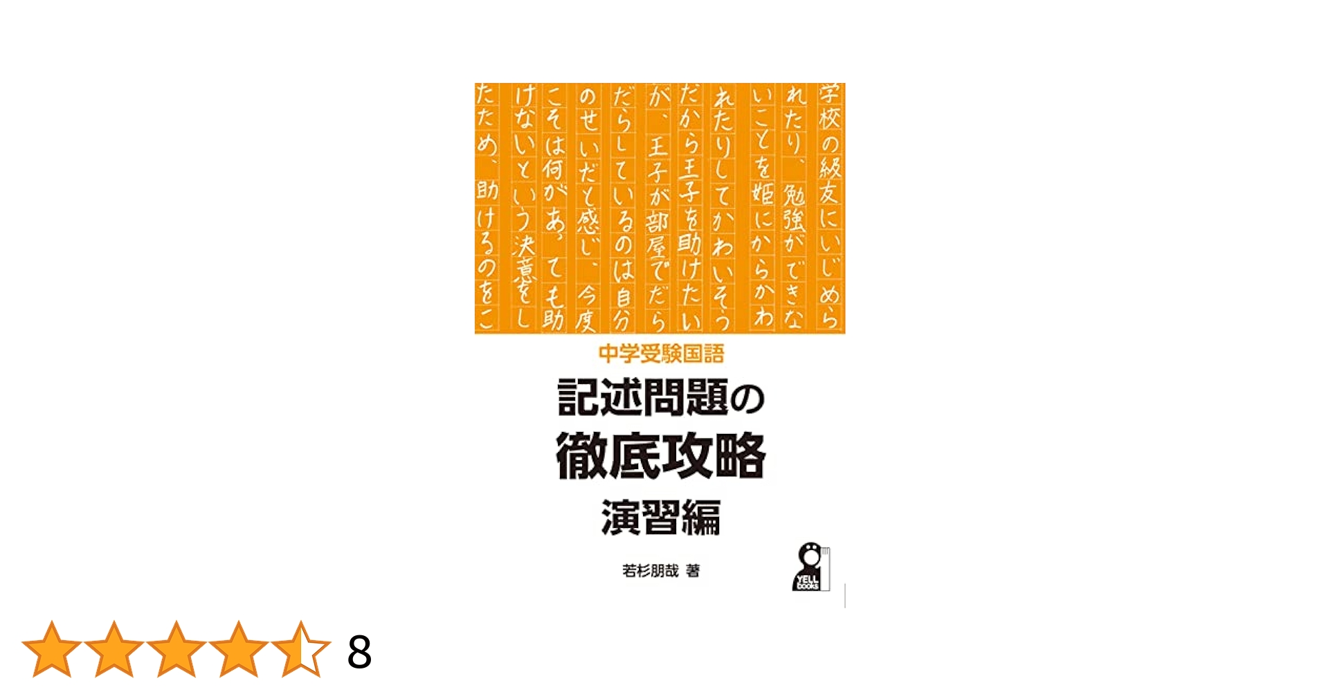 中学受験国語 記述問題の徹底攻略 発展編含む4冊セット 中学受験国語 記述問題の徹底攻略 発展編 (YELL books) | 若杉
