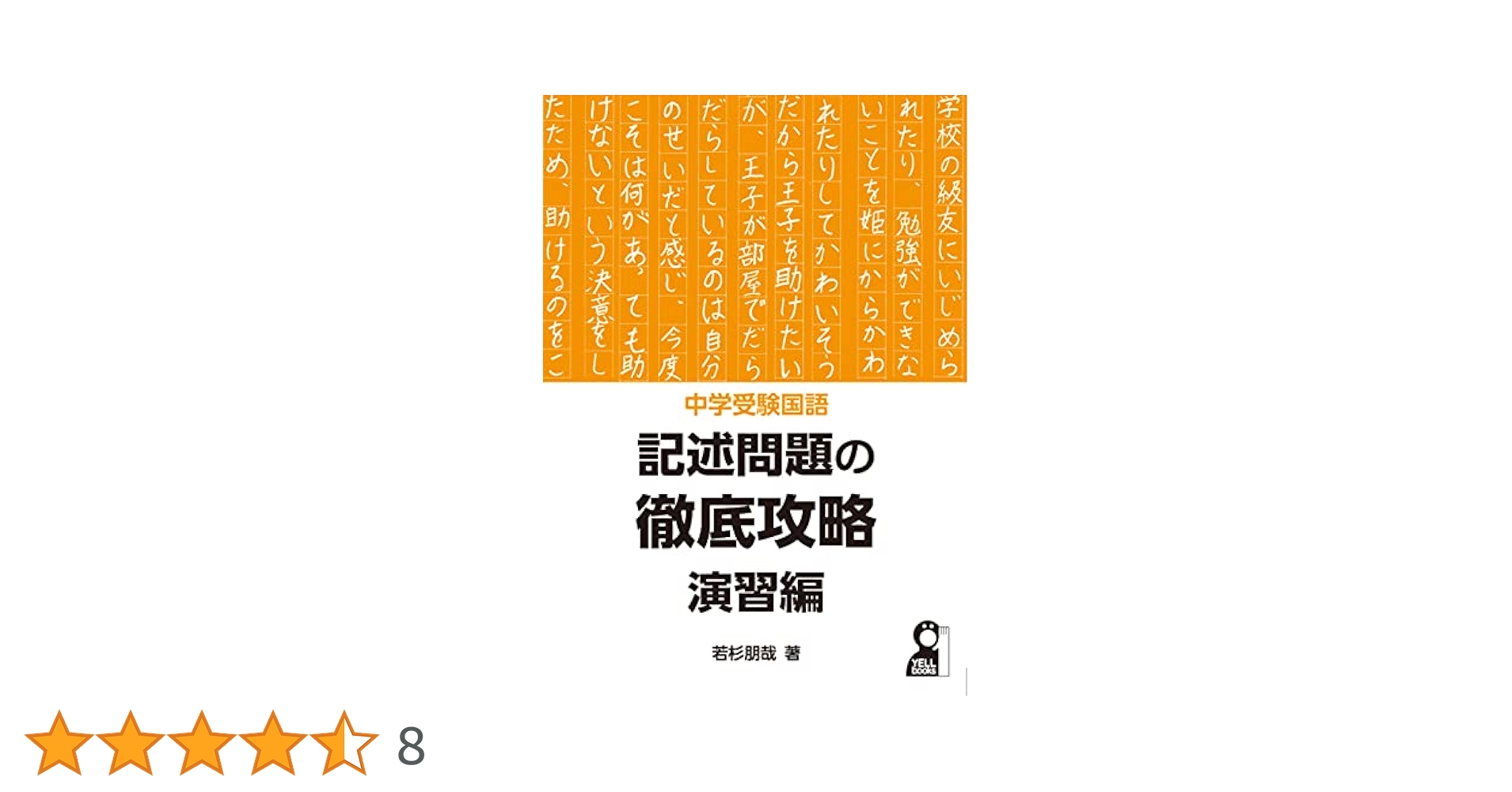 中学受験国語 記述問題の徹底攻略 発展編含む4冊セット 中学受験国語 記述問題の徹底攻略 改訂版 (YELL books) | 若杉