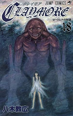CLAYMORE 18 (ジャンプコミックス) | 八木 教広 |本 | 通販 | Amazon