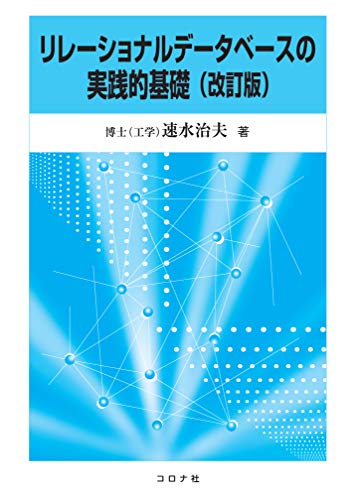 リレーショナルデータベースの実践的基礎 (改訂版)