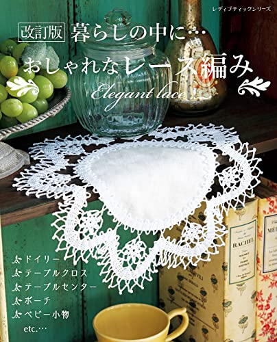 改訂版 おしゃれなレース編み