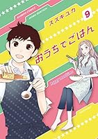 おうちでごはん (全12巻) Kindle版
