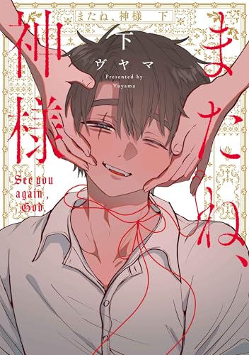 またね、神様 下 (花丸コミックス・プレミアム)