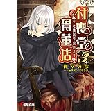 “不思議”取り扱います　付喪堂骨董店3 (電撃文庫)