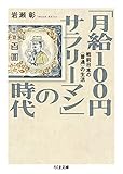 「月給100円サラリーマン」の時代　──戦前日本の〈普通〉の生活 (ちくま文庫)