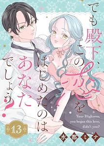 でも殿下、この恋をはじめたのはあなたでしょう？（13） (COMICエトワール)