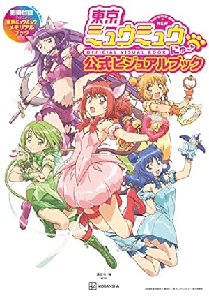 東京ミュウミュウ 2020 り・たーん 全4店舗 特典付き 東京ミュウミュウ 2020 り・たーん (なかよしコミックス) | 征海