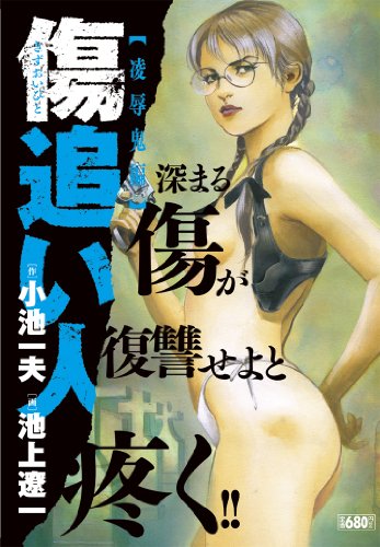 傷追い人 凌辱鬼編 キングシリーズ 漫画スーパーワイド ダ ヴィンチニュース 傷追い人 凌辱鬼編 キングシリーズ 漫画スーパーワイド ダ ヴィンチニュース