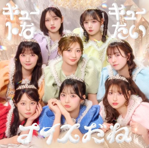 【Amazon.co.jp限定】キュートなキューたい / ナイスだね (通常盤) - CUTIE STREET (メガジャケ付)の商品画像