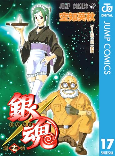 銀魂 モノクロ版 17 (ジャンプコミックスDIGITAL)