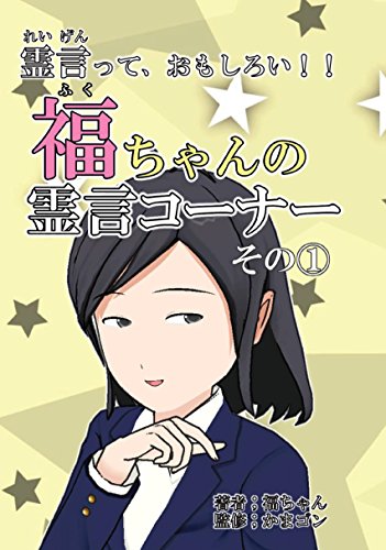 オライリー 無料電子書籍 福ちゃんの霊言コーナー ①: 霊言って、おもしろい!! (笑劇?の、霊言 バイ