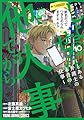 しょせん他人事ですから ~とある弁護士の本音の仕事~ 10 (ヤングアニマルコミックス)