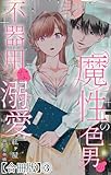 魔性の色男の不器用な溺愛【合冊版】3 (恋愛宣言)