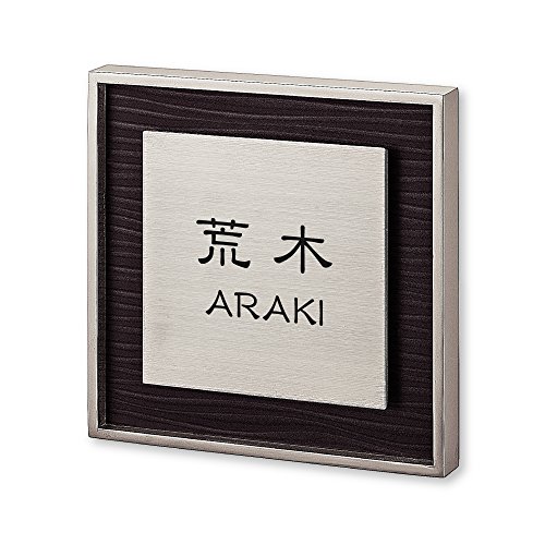 丸三タカギ ネームプレート 彫り込み済表札 リッシュ RH-9-4-1-荒木 彫り込み名字: 荒木 【完成品】