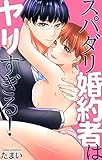 スパダリ婚約者はヤリすぎる！ (恋愛宣言)