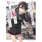転校先の清楚可憐な美少女が、昔男子と思って一緒に遊んだ幼馴染だった件９ (角川スニーカー文庫)
