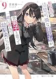 転校先の清楚可憐な美少女が、昔男子と思って一緒に遊んだ幼馴染だった件９ (角川スニーカー文庫)