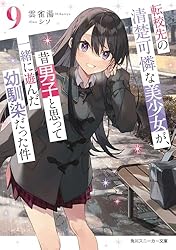 Amazon.co.jp: 転校先の清楚可憐な美少女が、昔男子と思って一緒