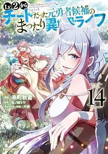 Lv2からチートだった元勇者候補のまったり異世界ライフ 14 (ガルドコミックス)