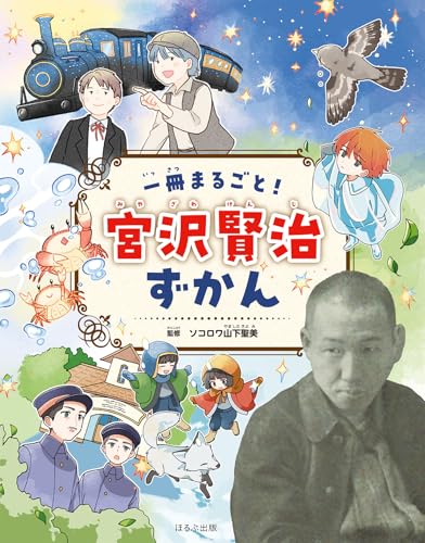 一冊まるごと! 宮沢賢治ずかん (見る知る考えるずかん)