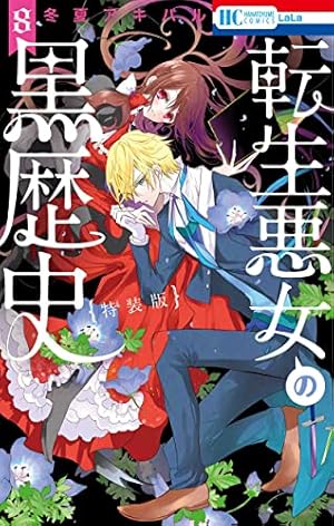 Amazon.co.jp: 転生悪女の黒歴史 14 (花とゆめコミックス) : 冬夏