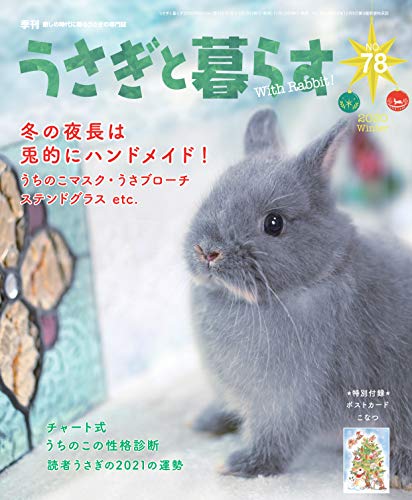 無料電子書籍アプリ 季刊 うさぎと暮らす NO78 (2020 Winter) バイ